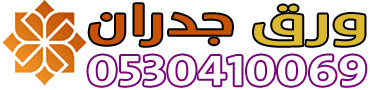 ورق جدران الرياض - 0530410069